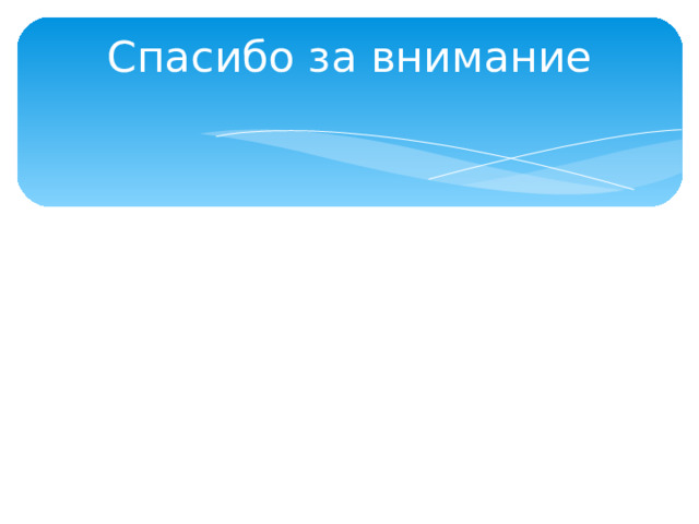 Спасибо за внимание 