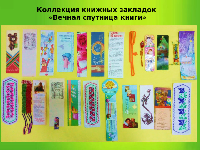 Коллекция книжных закладок «Вечная спутница книги» 
