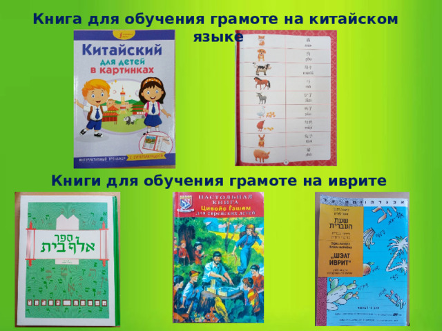 Книга для обучения грамоте на китайском языке Книги для обучения грамоте на иврите 