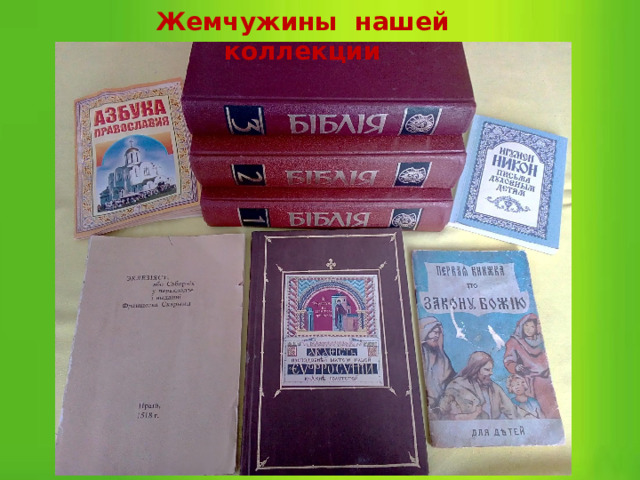 Жемчужины нашей коллекции 