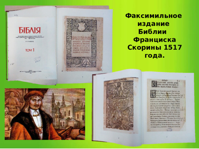 Факсимильное издание Библии Франциска Скорины 1517 года. 