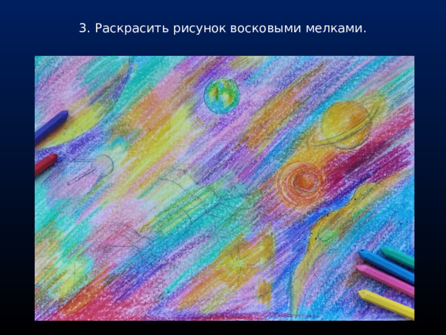 3. Раскрасить рисунок восковыми мелками. 