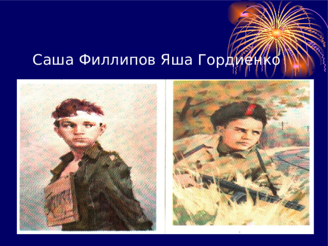  Саша Филлипов Яша Гордиенко 