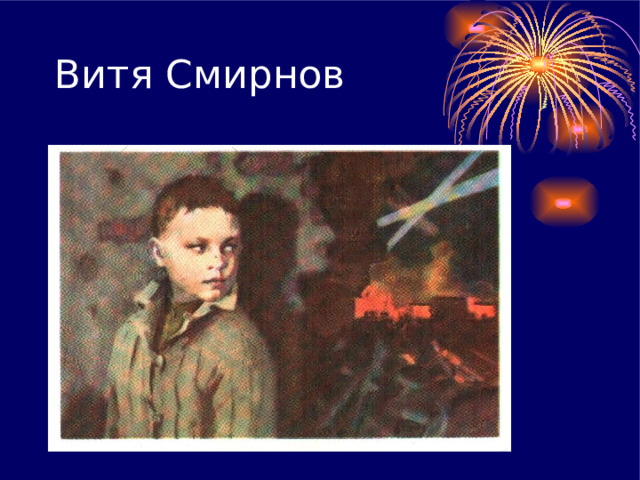 Витя Смирнов 