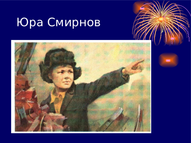 Юра Смирнов 
