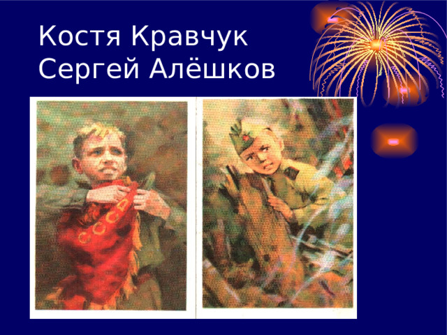 Костя Кравчук  Сергей Алёшков 