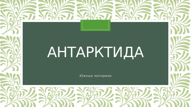 Антарктида Южные материки 