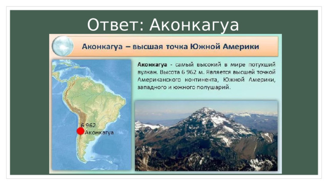 Ответ: Аконкагуа 