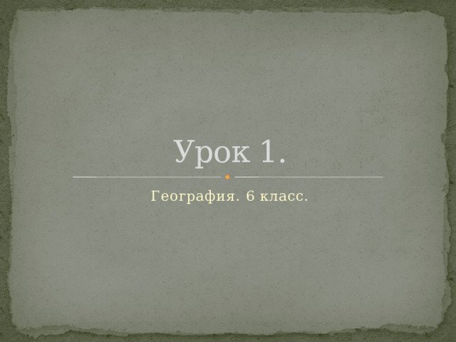 Урок 1. География. 6 класс. 