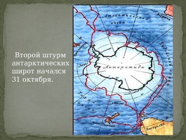  Второй штурм антарктических широт начался 31 октября. 