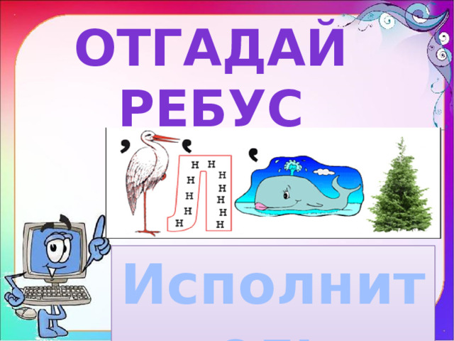 Отгадай ребус Исполнитель 