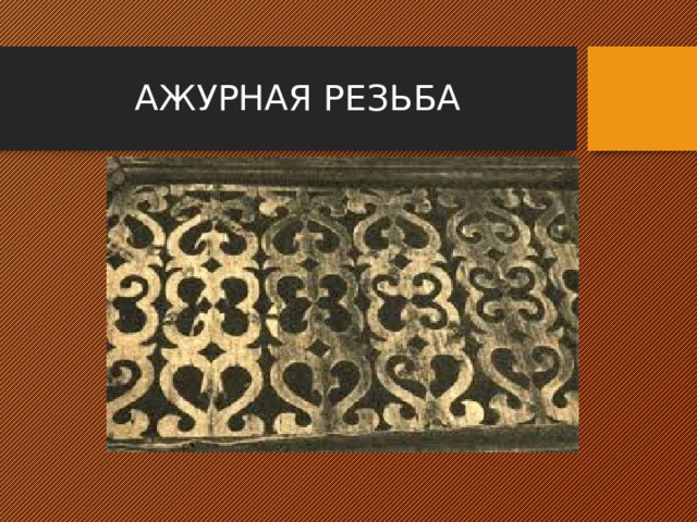 АЖУРНАЯ РЕЗЬБА 