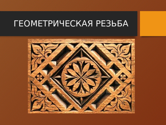 ГЕОМЕТРИЧЕСКАЯ РЕЗЬБА 