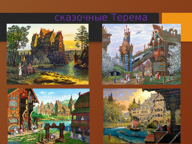  сказочные Терема  