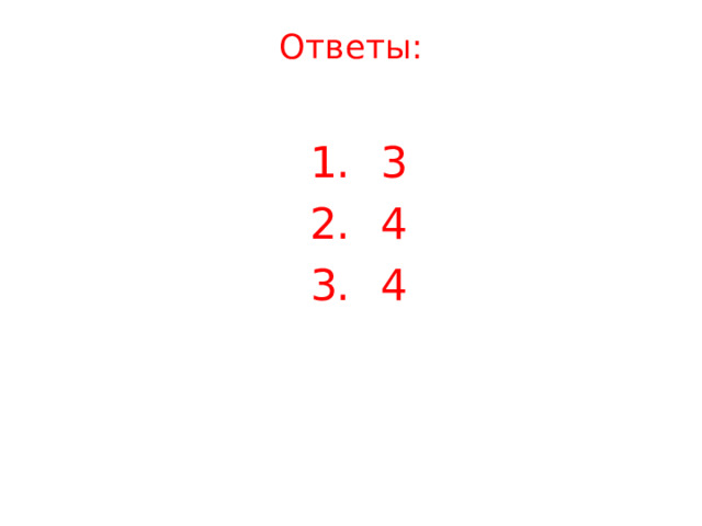 Ответы:   1.                3 2.                4 3.                4 