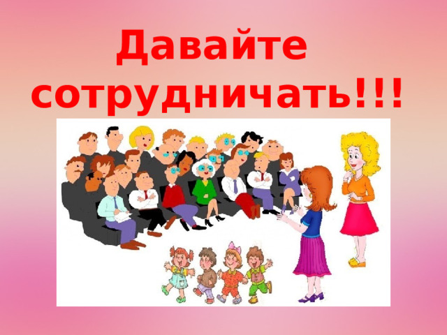 Давайте  сотрудничать!!! 