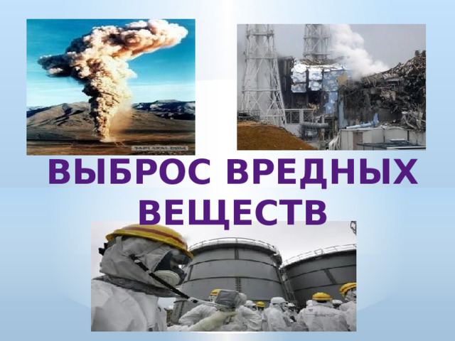 Выброс вредных веществ  