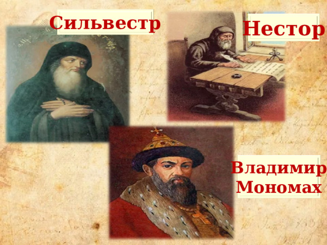 Сильвестр Нестор Владимир Мономах 