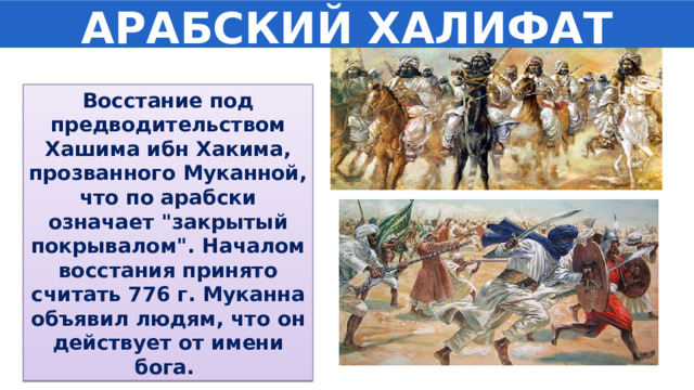 АРАБСКИЙ ХАЛИФАТ Восстание под предводительством Хашима ибн Хакима, прозванного Муканной, что по арабски означает 