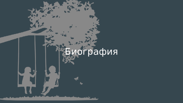 Биография 