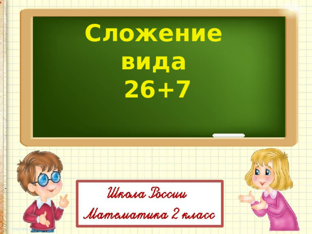 Сложение вида  26+7 