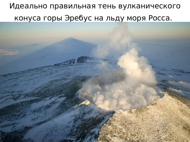 Идеально правильная тень вулканического конуса горы Эребус на льду моря Росса.  