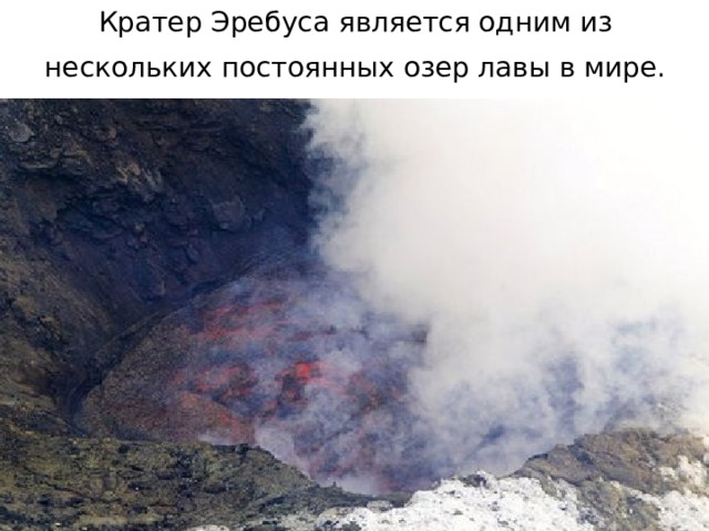 Кратер Эребуса является одним из нескольких постоянных озер лавы в мире.  