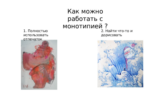 Как можно работать с монотипией ? 1. Полностью использовать отпечаток 2. Найти что-то и дорисовать 