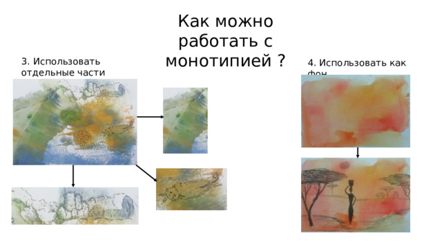 Как можно работать с монотипией ? 3. Использовать отдельные части 4. Использовать как фон 
