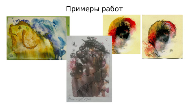 Примеры работ 