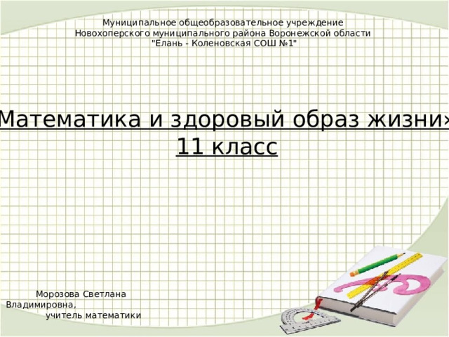 Муниципальное общеобразовательное учреждение Новохоперского муниципального района Воронежской области 