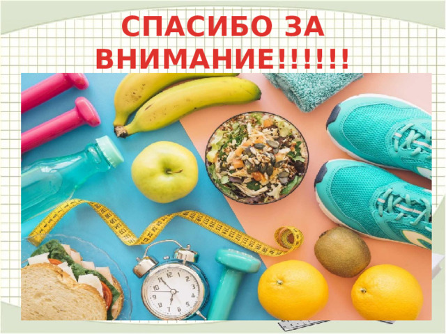 СПАСИБО ЗА ВНИМАНИЕ!!!!!! 