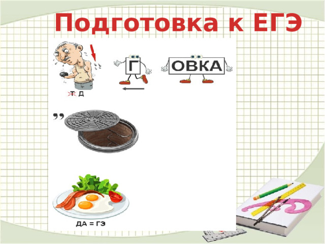 Подготовка к ЕГЭ 