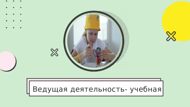Ведущая деятельность- учебная 