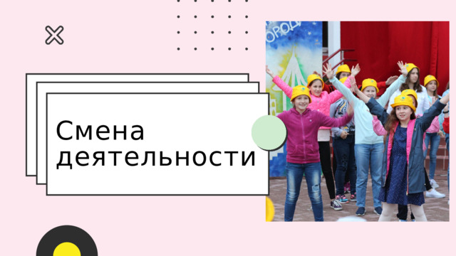 Смена деятельности 
