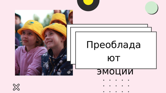 Преобладают  эмоции 