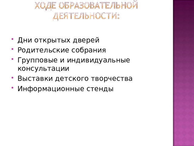Дни открытых дверей Родительские собрания Групповые и индивидуальные консультации Выставки детского творчества Информационные стенды 