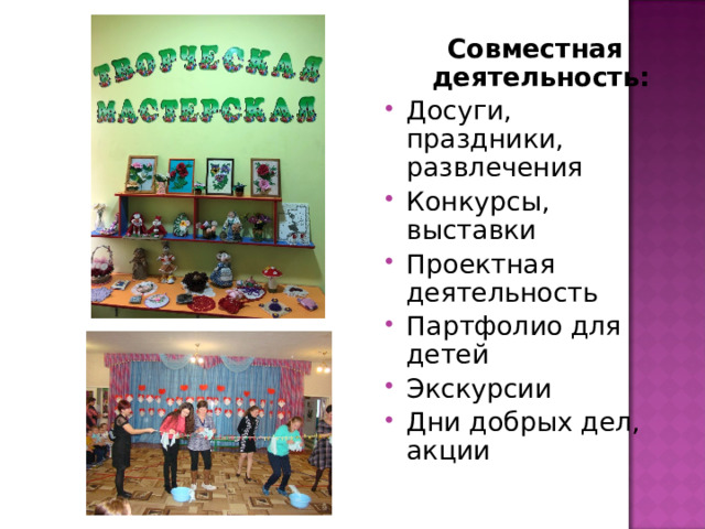  Совместная деятельность: Досуги, праздники, развлечения Конкурсы, выставки Проектная деятельность Партфолио для детей Экскурсии Дни добрых дел, акции 