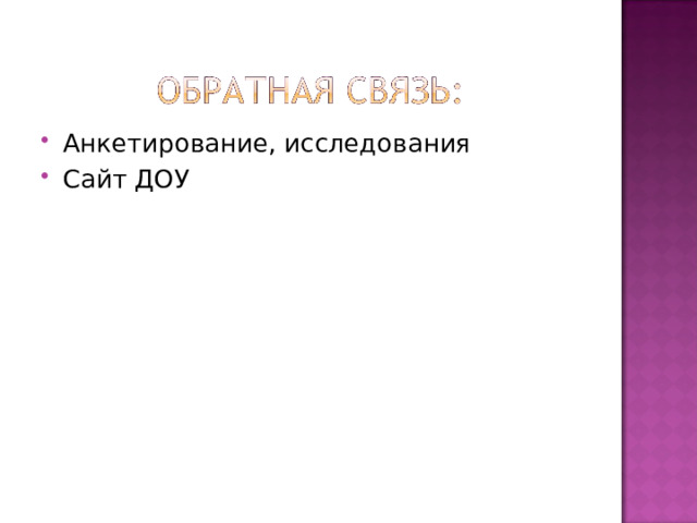 Анкетирование, исследования Сайт ДОУ 