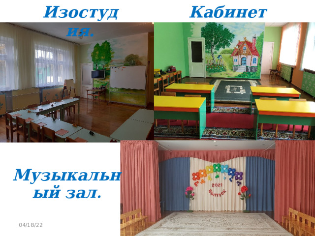Изостудия.   Кабинет логопеда . Музыкальный зал . 04/18/22 