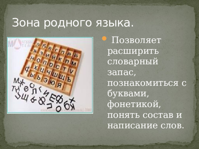 Зона родного языка.  Позволяет расширить словарный запас, познакомиться с буквами, фонетикой, понять состав и написание слов. 