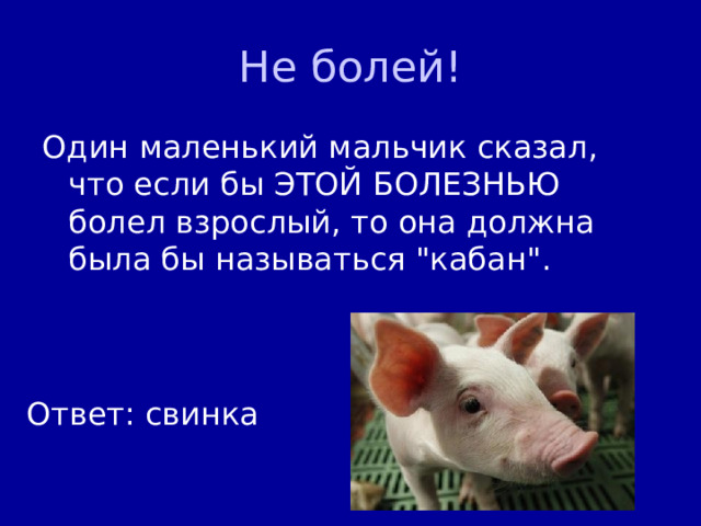 Не болей! Один маленький мальчик сказал, что если бы ЭТОЙ БОЛЕЗНЬЮ болел взрослый, то она должна была бы называться 