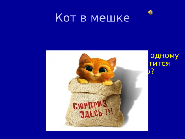 Кот в мешке Среди всех сов только одному виду приходится охотится днём. Какому именно? 