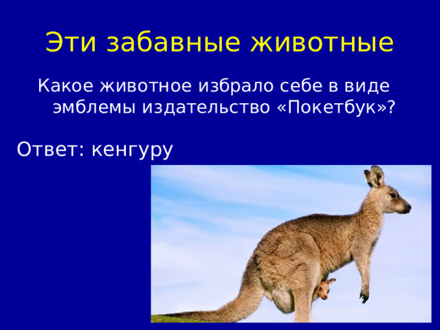 Эти забавные животные Какое животное избрало себе в виде эмблемы издательство «Покетбук»? Ответ: кенгуру 