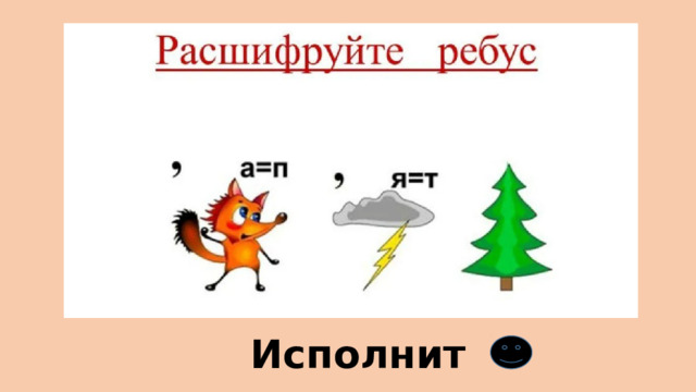 Исполнитель 