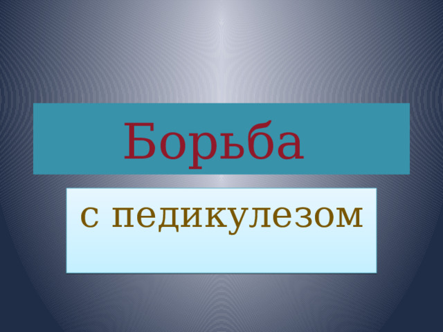 Борьба  с педикулезом 