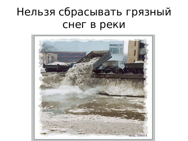 Нельзя сбрасывать грязный снег в реки 
