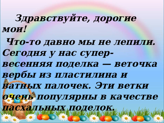  Здравствуйте, дорогие мои!  Что-то давно мы не лепили. Сегодня у нас супер-весенняя поделка — веточка вербы из пластилина и ватных палочек. Эти ветки очень популярны в качестве пасхальных поделок. 