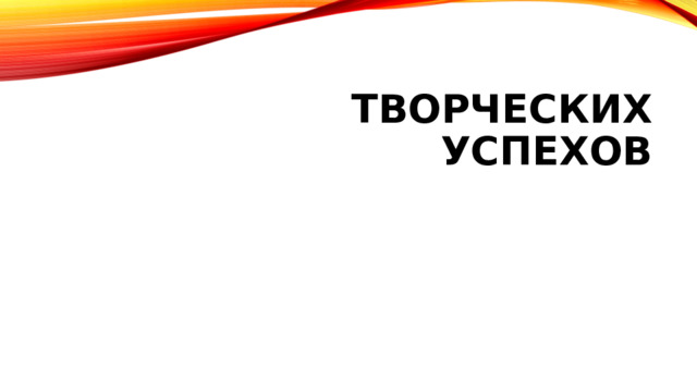 Творческих успехов 