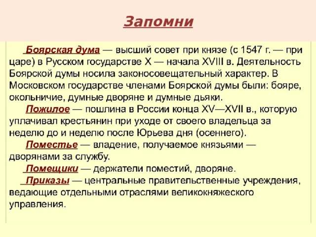 Запомни 